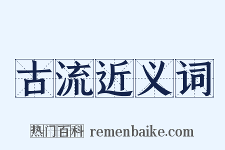 古流近义词是什么意思的图片
